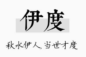 伊度名字的寓意及含义