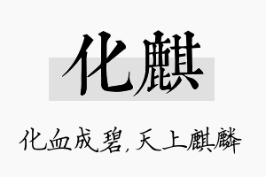 化麒名字的寓意及含义