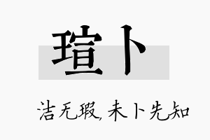 瑄卜名字的寓意及含义