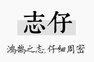 志仔名字的寓意及含义