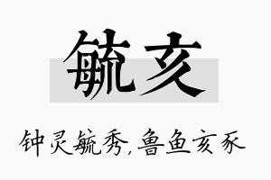 毓亥名字的寓意及含义