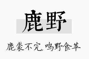 鹿野名字的寓意及含义