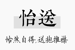 怡送名字的寓意及含义