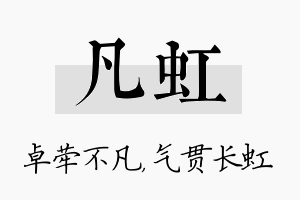 凡虹名字的寓意及含义