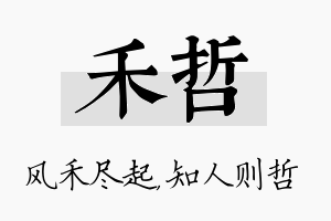 禾哲名字的寓意及含义