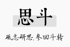 思斗名字的寓意及含义