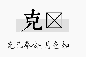 克玹名字的寓意及含义