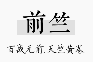 前竺名字的寓意及含义