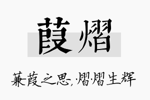 葭熠名字的寓意及含义