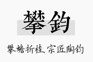 攀钧名字的寓意及含义