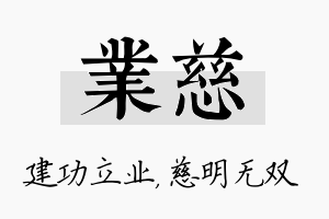 业慈名字的寓意及含义