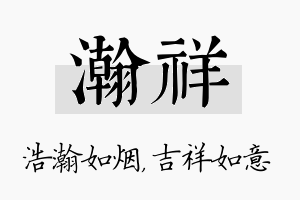 瀚祥名字的寓意及含义