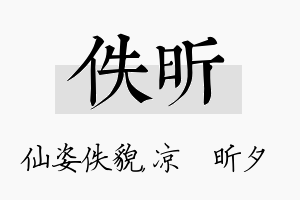 佚昕名字的寓意及含义