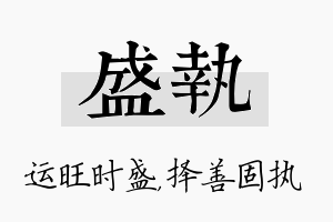 盛执名字的寓意及含义