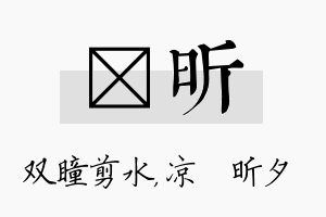 曈昕名字的寓意及含义