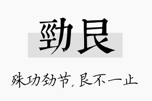 劲艮名字的寓意及含义