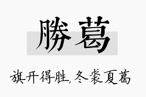 胜葛名字的寓意及含义