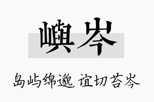 屿岑名字的寓意及含义