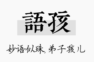 语孩名字的寓意及含义