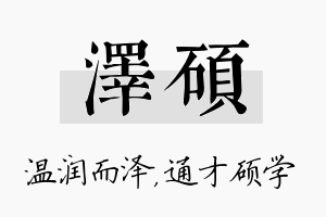 泽硕名字的寓意及含义