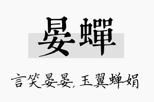 晏蝉名字的寓意及含义