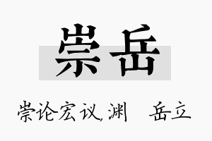 崇岳名字的寓意及含义