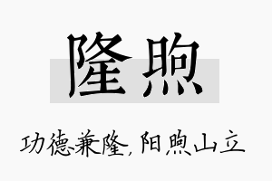 隆煦名字的寓意及含义