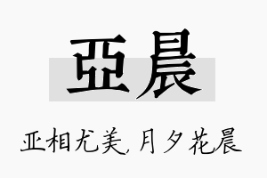 亚晨名字的寓意及含义