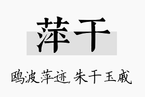 萍干名字的寓意及含义