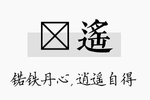 锘遥名字的寓意及含义