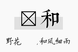 莙和名字的寓意及含义