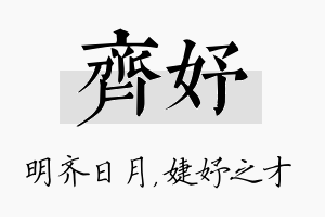 齐妤名字的寓意及含义