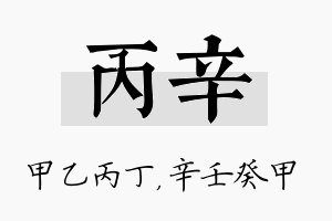 丙辛名字的寓意及含义