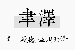 聿泽名字的寓意及含义