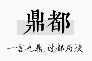 鼎都名字的寓意及含义