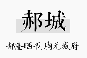 郝城名字的寓意及含义