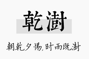 乾澍名字的寓意及含义