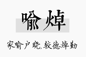 喻焯名字的寓意及含义