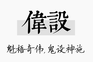 伟设名字的寓意及含义