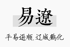 易辽名字的寓意及含义