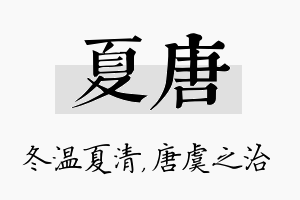 夏唐名字的寓意及含义