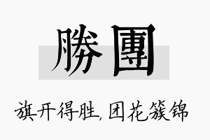 胜团名字的寓意及含义