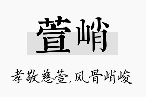 萱峭名字的寓意及含义