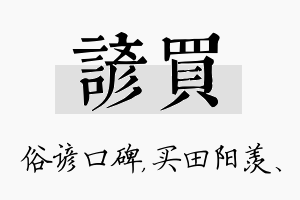 谚买名字的寓意及含义