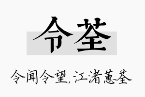 令荃名字的寓意及含义