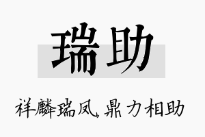 瑞助名字的寓意及含义