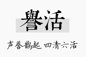 誉活名字的寓意及含义