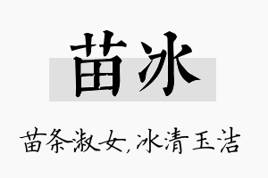 苗冰名字的寓意及含义