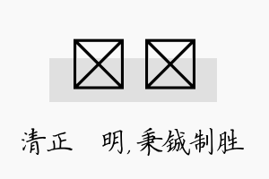 淏铖名字的寓意及含义