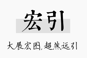 宏引名字的寓意及含义